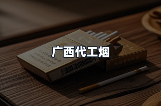 广西代工烟