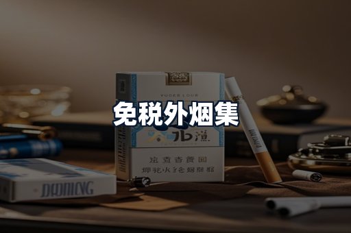 免税外烟集